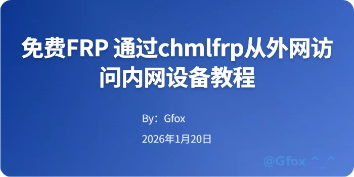 免费FRP 通过chmlfrp从外网访问内网设备教程